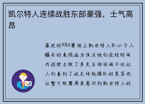 凯尔特人连续战胜东部豪强，士气高昂