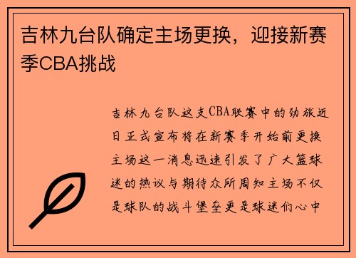 吉林九台队确定主场更换，迎接新赛季CBA挑战