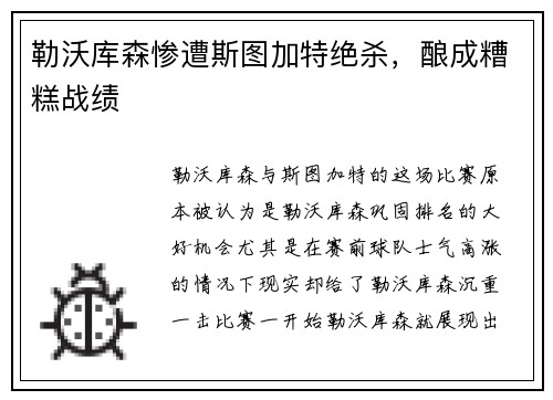 勒沃库森惨遭斯图加特绝杀，酿成糟糕战绩