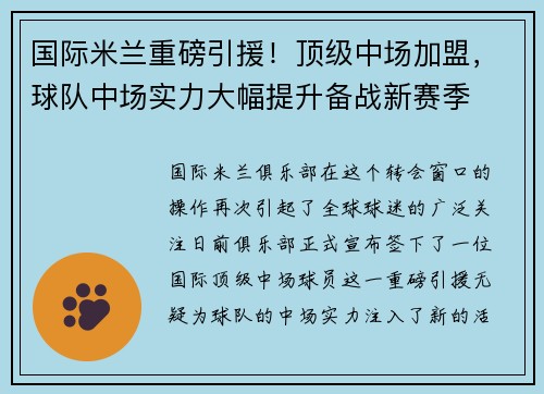 国际米兰重磅引援！顶级中场加盟，球队中场实力大幅提升备战新赛季