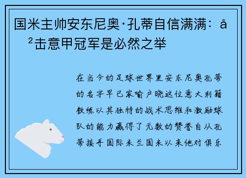 国米主帅安东尼奥·孔蒂自信满满：冲击意甲冠军是必然之举