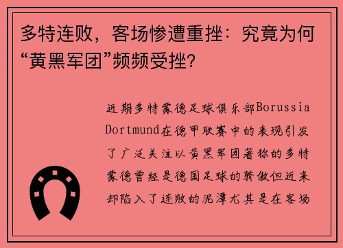 多特连败，客场惨遭重挫：究竟为何“黄黑军团”频频受挫？