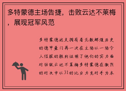 多特蒙德主场告捷，击败云达不莱梅，展现冠军风范