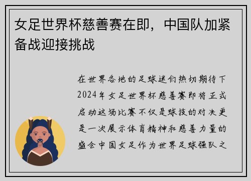女足世界杯慈善赛在即，中国队加紧备战迎接挑战