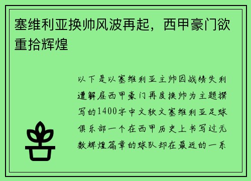 塞维利亚换帅风波再起，西甲豪门欲重拾辉煌