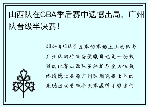 山西队在CBA季后赛中遗憾出局，广州队晋级半决赛！