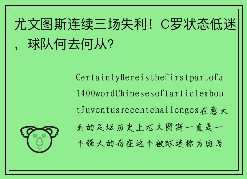 尤文图斯连续三场失利！C罗状态低迷，球队何去何从？
