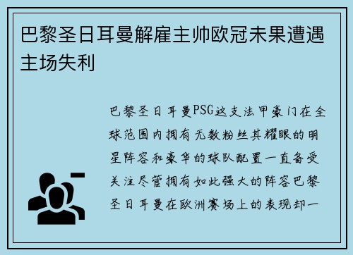 巴黎圣日耳曼解雇主帅欧冠未果遭遇主场失利