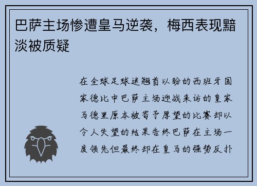 巴萨主场惨遭皇马逆袭，梅西表现黯淡被质疑