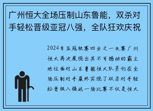 广州恒大全场压制山东鲁能，双杀对手轻松晋级亚冠八强，全队狂欢庆祝恒大德比会师