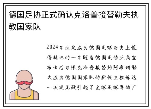 德国足协正式确认克洛普接替勒夫执教国家队