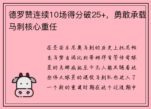 德罗赞连续10场得分破25+，勇敢承载马刺核心重任