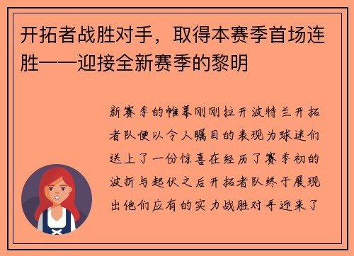 开拓者战胜对手，取得本赛季首场连胜——迎接全新赛季的黎明