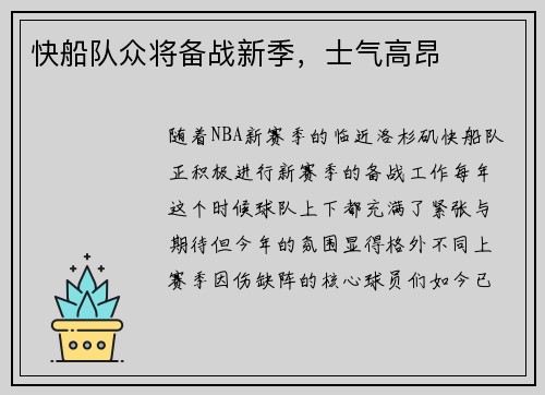 快船队众将备战新季，士气高昂
