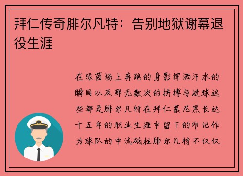 拜仁传奇腓尔凡特：告别地狱谢幕退役生涯