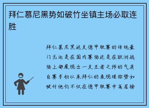 拜仁慕尼黑势如破竹坐镇主场必取连胜
