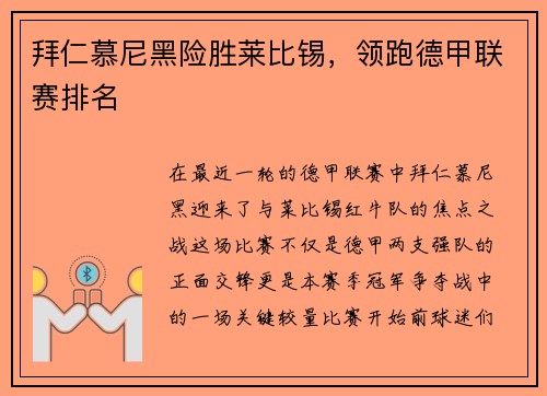 拜仁慕尼黑险胜莱比锡，领跑德甲联赛排名