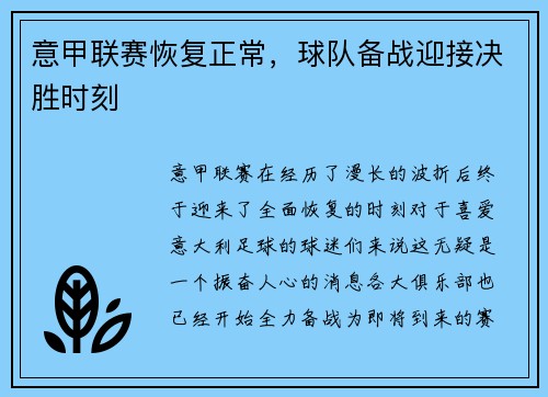 意甲联赛恢复正常，球队备战迎接决胜时刻
