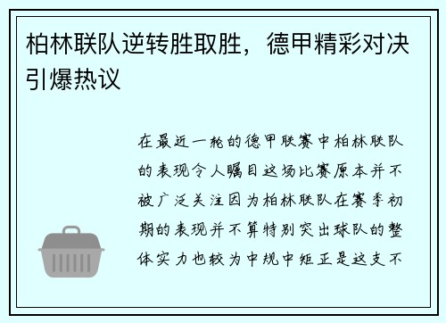柏林联队逆转胜取胜，德甲精彩对决引爆热议