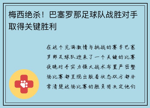 梅西绝杀！巴塞罗那足球队战胜对手取得关键胜利