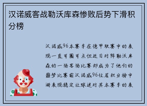 汉诺威客战勒沃库森惨败后势下滑积分榜