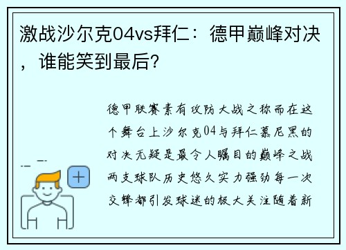 激战沙尔克04vs拜仁：德甲巅峰对决，谁能笑到最后？