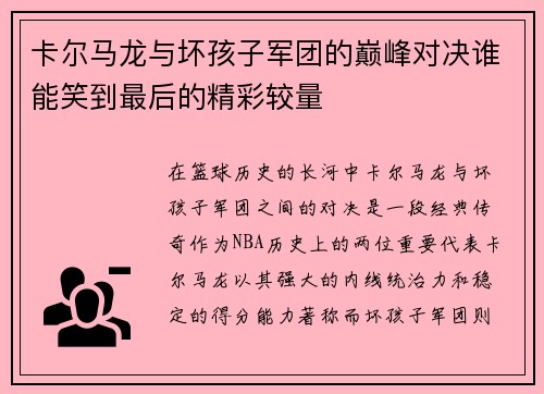 卡尔马龙与坏孩子军团的巅峰对决谁能笑到最后的精彩较量