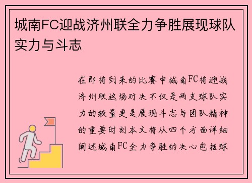 城南FC迎战济州联全力争胜展现球队实力与斗志