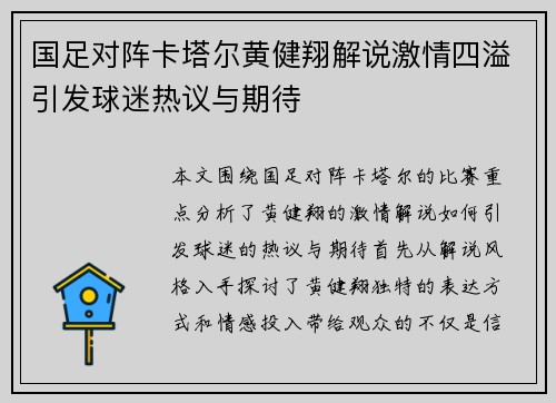 国足对阵卡塔尔黄健翔解说激情四溢引发球迷热议与期待