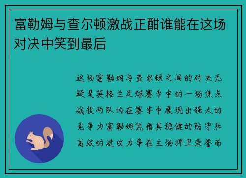 富勒姆与查尔顿激战正酣谁能在这场对决中笑到最后