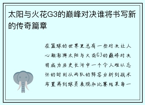 太阳与火花G3的巅峰对决谁将书写新的传奇篇章