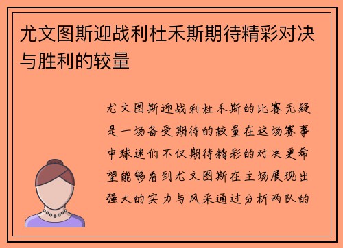 尤文图斯迎战利杜禾斯期待精彩对决与胜利的较量