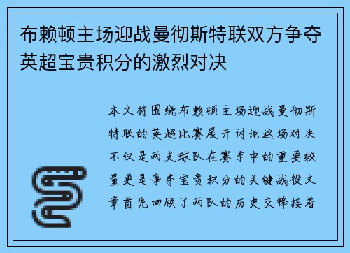 布赖顿主场迎战曼彻斯特联双方争夺英超宝贵积分的激烈对决