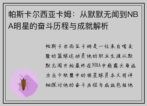 帕斯卡尔西亚卡姆：从默默无闻到NBA明星的奋斗历程与成就解析