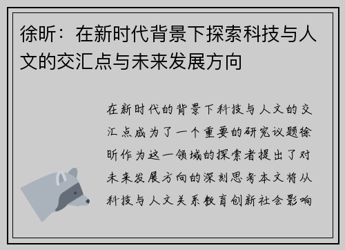 徐昕：在新时代背景下探索科技与人文的交汇点与未来发展方向