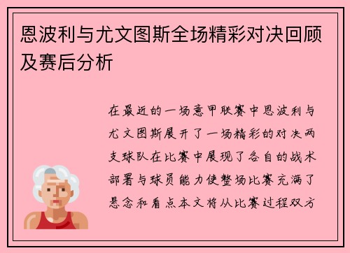 恩波利与尤文图斯全场精彩对决回顾及赛后分析
