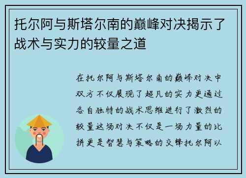 托尔阿与斯塔尔南的巅峰对决揭示了战术与实力的较量之道
