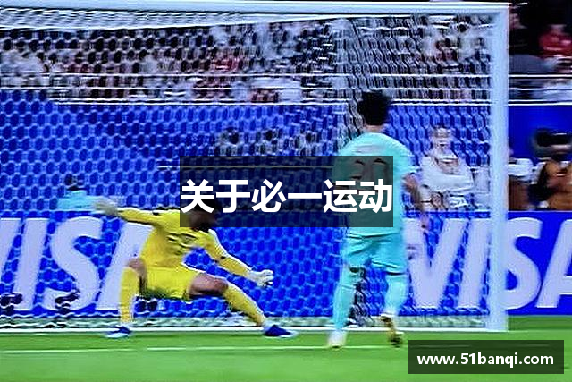 关于必一运动