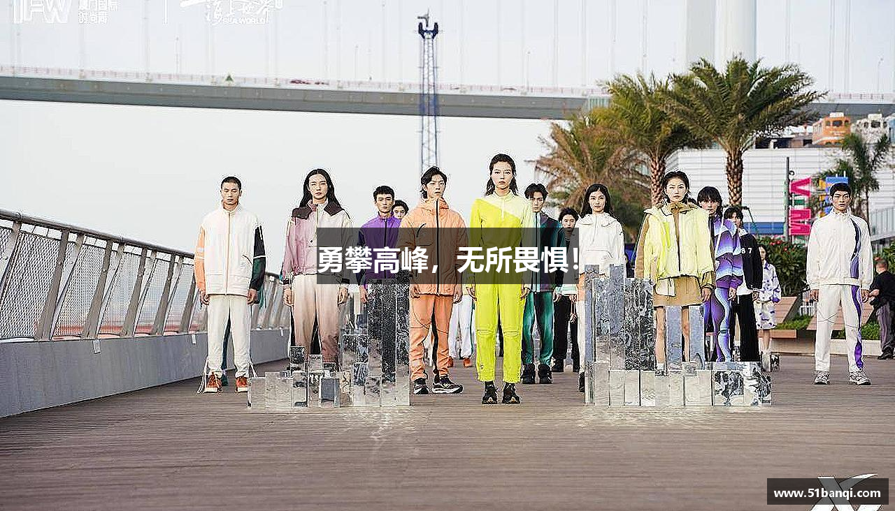 bsports官网勇攀高峰，无所畏惧！